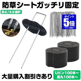 【今だけ最大20％OFFクーポン】 【大量購入割引きあり】【 100本 セット 】 防草シート ピン Uピン杭 黒丸付 固定ピン 除草シート 100本 防草しーと 防そうシート 防そうしーと 固定用 固定 人工芝 おさえピン 押さえピン 15cm 20cm 3mm 4mm 200本 300本 400本 園芸シ