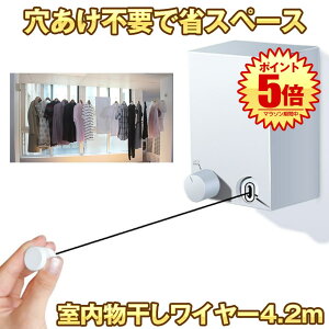 【穴あけ不要でどんどん干せる】 物干しワイヤー 室内物干し 賃貸 部屋干し 4.2m自由伸縮 耐荷重20KG 洗濯ロープ 室内干しワイヤー 洗濯物干し ベランダ 梅雨対策 洗濯ハンガー 雨 梅雨 引っ