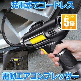 電動 エアコンプレッサー 充電式 空気入れ デジタル 圧力計付 コードレス 2000mAh 電動空気入れ タイヤ ボール 自動車 自転車 LEDライト付き 自動オフ機能 携帯 軽量 オートバイ バイク 浮輪 カー用品 送料無料 GANDA