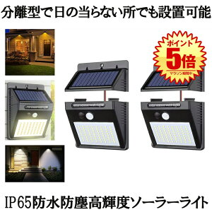 【 2個 セット 】 ソーラーライト 屋外 防水 ソーラー センサー LED センサーライト 人感センサーライト 分離型 人感 防犯ライト 64LED ライト 照明 パネル分離 太陽光発電 防犯 玄関 庭 取付簡