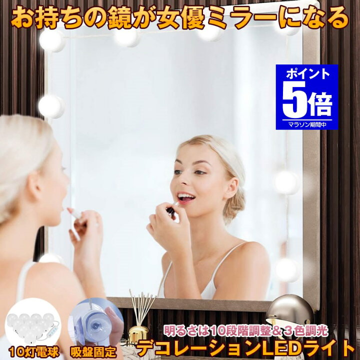楽天市場】【三色調光&明るさ調整】 女優ライト LEDミラーライト 