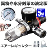 【今だけ最大20％OFFクーポン】 【送料無料】 エアー レギュレーター エアフィルター ウォーターセパレー…