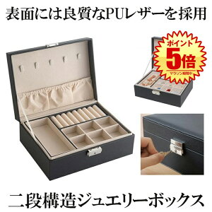 ジュエリーボックス 大容量 アクセサリー収納ケース 2段 ブラック 二層アクセサリーケース アクセサリー入れ リング ネックレス 小物入れ ジュエリー収納 ピアス 仕切り調整 指輪 おしゃれ