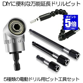 【今だけ最大20％OFFクーポン】 【送料無料】 延長 ドリルビット セット 六角軸 豪華 5種類セット 作業効率 断然アップ 電動ドリル 6cm 10cm 15cm DIY 万能 便利 装着 脱着 穴あけ 木工 電動ドライバー インパクトドライバー 5-DIYHITUD