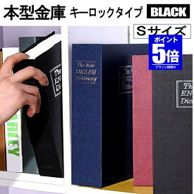 【今だけ最大20％OFFクーポン】 【目立たない金庫】 本型 金庫 家庭用 小型 軽量 ブラック Sサイズ 鍵式 収納 ボックス キャッシュボックス キーボックス 貴重品ボックス セーフティボックス 防犯 本棚 ダミー ブック インテリア HOSIKIN-S-BK-KA