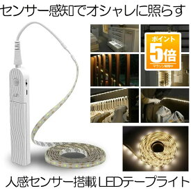 【今だけ最大20％OFFクーポン】 【空間がオシャレに】 テープライト 人感センサー LED 間接照明 照明 ライト 寝室 おしゃれ LEDテープ センサーライト テープ 長さ2m 電池式 2モード 自動 点灯 消灯 屋内 トイレ 廊下 玄関 両面テープ 送料無料