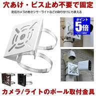 【今だけ最大20％OFFクーポン】 防犯カメラ 取付金具 ソーラーライト センサーライト ハウジング ブラケ…