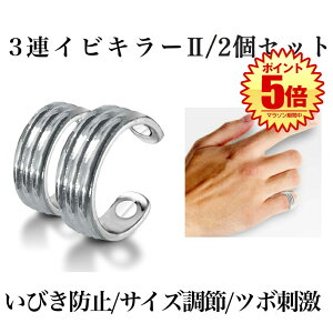 【送料無料】 2個セット いびき軽減 3連イビキラー2 指輪 リング 快眠 小指 サイズ調節可能 熟睡 寝室 寝相 改善 おしゃれ ベッド うるさい 便利 簡単 SANREIBI