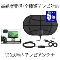 楽天市場】地デジアンテナ 弱電界の通販