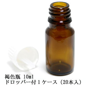 遮光ビン 遮光瓶ドロッパータイプ 褐色ビン茶色ビン 10ml 1ケース 20本入 送料無料