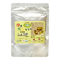 しょうがパウダー しょうが粉末 国産 70g 乾燥生姜粉末 ショウガパウダー 生姜茶 生姜湯 しょうが湯 しょ…