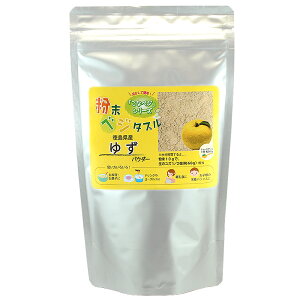ゆずパウダー100％ 国産:徳島県産 たっぷりサイズ200g 柚子粉末 ゆず茶 粉末柚子茶 ゆずジャムの材料 ゆうメール送料無料