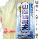 細寒天 国産 岐阜県 山岡産 天草100%使用 100g 糸寒天 国産 糸かんてん ダイエット アガー 細切りテングサ寒天 無添加…