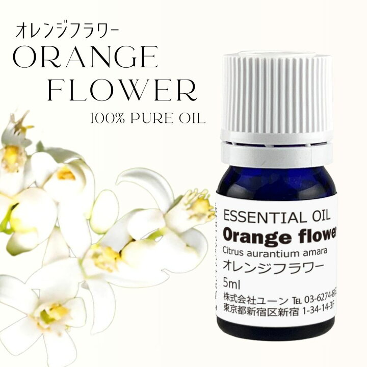 楽天市場】オレンジフラワーオイル 5ml ネロリオイル オレンジ 