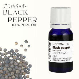 ブラックペッパーオイル 10ml アロマオイル エッセンシャルオイル 精油