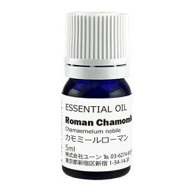 カモミールローマンオイル 5ml アロマオイル エッセンシャルオイル 精油