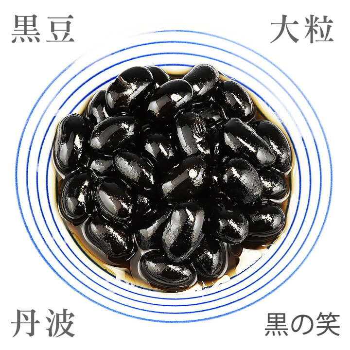 楽天市場】丹波 黒豆 2L 大粒10.5mm上 業務用500g （新物 令和6年産 