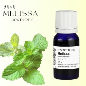 メリッサオイル（レモンバームオイル） 10ml アロマオイル エッセンシャルオイル 精油