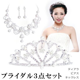 ブライダル3点セット レディース 髪飾り 結婚式 ティアラ ネックレス ピアス ヘアアクセサリー 王冠 ウエディング ss5601