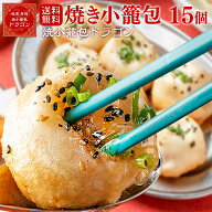 焼き小籠包 15個入り 黒酢付き 東京 蔵前 国内製造 国産豚肉 1個45g 焼小籠包ドラゴン フライパン調理用 …