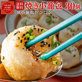 【送料無料】焼き小籠包 30個入 ギフト対応できます！ 東京 浅草・鳥越の店舗「焼き小籠包 ドラゴン」の人気商品 簡単フライパン調理 焼小籠包 点心 台湾料理 冷凍食品 1個45g