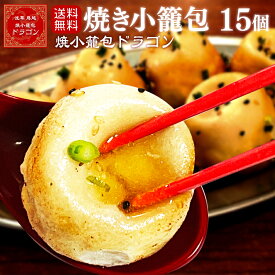 【送料無料】焼き小籠包 15個入 ギフト対応できます！ 東京 浅草・鳥越 焼小籠包ドラゴン お店で大人気の商品を冷凍でお届け フライパンで簡単に調理できます 話題の中華惣菜 点心 小籠包 台湾 上海 焼き小龍包 冷凍食品 通販 お取り寄せグルメ 熱々の肉汁カリもち食感