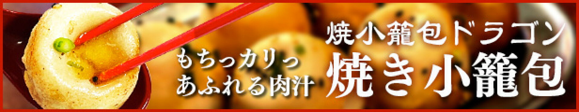 焼小籠包ドラゴン　焼き小籠包
