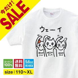 ウェーイ 猫 tシャツ 猫Tシャツ ネコ柄 ねこTシャツ おもしろ 猫 tシャツ 長袖 ロンT 動物 猫グッズ ネコ柄 猫柄 服 ねこ柄 シャツ 誕生日プレゼント 彼女 猫好き かわいい 変なtシャツ 可愛い ねこ 猫 メンズ レディース キッズ 子供服 猫柄 shortplate / ショートプレート