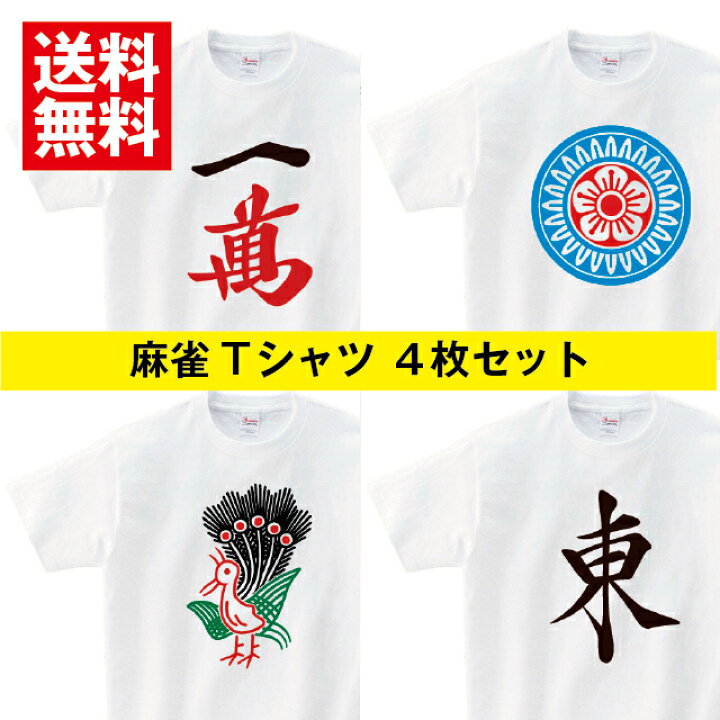 楽天市場 4枚セット 麻雀 Tシャツ メンズ レディース 半袖 ペアルック プレゼント パロディ トップス 白 30代 40代 大きいサイズ 綿100 160 S M L Xl Tシャツ通販サイト Shortplate 楽天市場 4枚セット 麻雀 Tシャツ メンズ レディース 半袖 ペアルック プレゼント パロディ トップス 白 30代 40代 大きいサイズ 綿100 160 S M L Xl Tシャツ通販サイト Shortplate