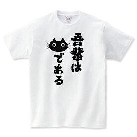 吾輩は猫である 猫tシャツ 猫Tシャツ ねこTシャツ おもしろ 猫 tシャツ 猫グッズ ネコ柄 猫柄 服 ねこ柄 シャツ 誕生日プレゼント 彼女 猫好き かわいい おもしろ 可愛い ねこ 猫 メンズ レディース キッズ 子供服 おしゃれ 猫柄 夏目漱石 Shortplate / ショートプレート