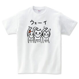 ウェーイ 猫 tシャツ 猫Tシャツ ネコ柄 ねこTシャツ おもしろ 猫 tシャツ 長袖 ロンT 動物 猫グッズ ネコ柄 猫柄 服 ねこ柄 シャツ 誕生日プレゼント 彼女 猫好き かわいい 変なtシャツ 可愛い ねこ 猫 メンズ レディース キッズ 子供服 猫柄 shortplate / ショートプレート