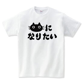 猫になりたい 猫 tシャツ 猫Tシャツ ねこTシャツ おもしろ 猫 tシャツ 猫グッズ ネコ柄 猫柄 服 ねこ柄 シャツ 誕生日プレゼント 彼女 猫好き かわいい おもしろ 可愛い ねこ 猫 メンズ レディース キッズ 子供服 ペアルック おしゃれ 猫柄 Shortplate / ショートプレート