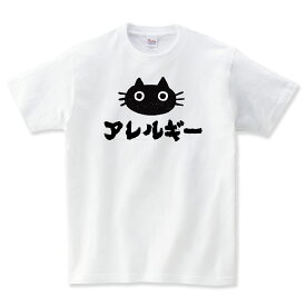 猫アレルギー 猫tシャツ 猫 Tシャツ ネコtシャツ ねこTシャツ おもしろtシャツ 動物 猫グッズ ネコ柄 猫柄 服 ねこ柄 シャツ 誕生日プレゼント 彼女 猫好き かわいい おもしろ 可愛い ねこ 猫 メンズ レディース ペアルック おしゃれ 猫柄 shortplate / ショートプレート