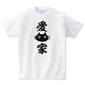 愛猫家 猫tシャツ 猫Tシャツ ネコtシャツ ねこTシャツ おもしろ 猫 tシャツ 動物 猫グッズ ネコ柄 猫柄 服 ねこ柄 シャツ 誕生日プレゼント 彼女 猫好き かわいい おもしろ 可愛い ねこ 猫 メンズ レディース キッズ 子供服 おしゃれ 猫柄 Shortplate / ショートプレート