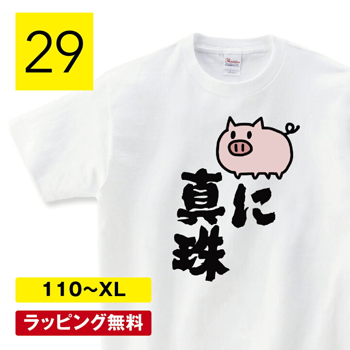 楽天市場】おもしろtシャツ デブ 豚に真珠 豚tシャツ 豚 ブタ tシャツ  