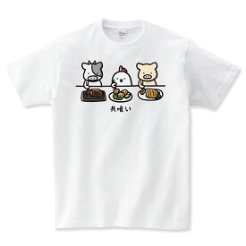 ブタ tシャツ 豚tシャツ 牛 tシャツ 食べ物 tシャツ 長袖 ロンT サイコパス 動物 アニマル tシャツ 家畜 おもしろ tシャツ かわいい 子供服 食べ物tシャツ 面白いTシャツ ふざけTシャツ ネタTシャツ パロディTシャツ メンズ レディース shortplate / ショートプレート