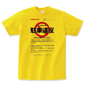 おもしろtシャツ 駐車違反 警察 グッズ ごっこ ヤンキー 服 コスプレ 変なtシャツ おもしろ プレゼント グッズ レディース 子供 文字 姉 運動会 面白いTシャツ ふざけTシャツ メッセージ 文字Tシャツ ネタTシャツ パロディTシャツ 自虐ネタ 父の日 誕生日 おもしろ 雑貨