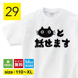 猫と話せます 猫 Tシャツ 猫tシャツ ねこTシャツ おもしろ 猫 tシャツ 猫 グッズ ネコ柄 猫柄 服 ねこ柄 シャツ 誕生日プレゼント 彼女 猫好き かわいい おもしろ 可愛い ねこ 猫 メンズ レディース キッズ 子供服 160 S M L XL おしゃれ 猫柄 Shortplate / ショートプレート