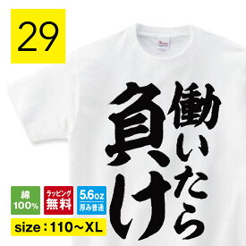 おもしろ Tシャツ 働いたら負けtシャツ 変なtシャツ ニート Tシャツ 面白いTシャツ ふざけTシャツ メッセージ 文字Tシャツ ネタTシャツ パロディTシャツ 長袖 ロンT プレゼント おもしろ雑貨 メンズ レディース キッズ 子供服 160 S M L XL shortplate / ショートプレート