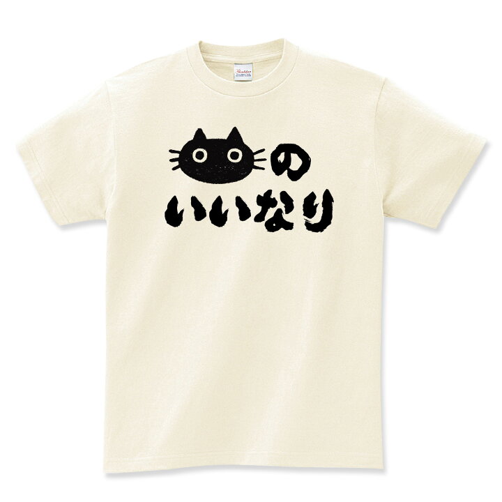 楽天市場】猫 tシャツ 猫のいいなり おもしろ 猫tシャツ ネコ グッズ 