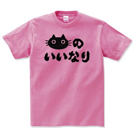 猫のいいなり 猫 tシャツ おもしろ 猫 tシャツ ネコ グッズ ネコtシャツ ねこTシャツ 黒猫 tシャツ 猫tシャツ 動物 ネコ柄 猫柄 服 ねこ柄 シャツ 誕生日 母の日 プレゼント 彼女 猫好き かわいい おもしろ 可愛い ねこ 猫 メンズ レディース おしゃれ 猫柄 shortplate