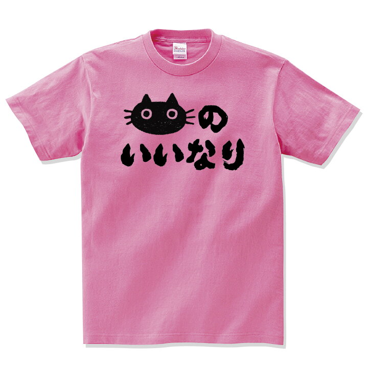 楽天市場】猫のいいなり 猫 tシャツ おもしろ 猫 tシャツ ネコ グッズ 