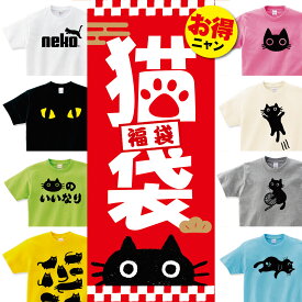 猫 福袋 Tシャツ セット 猫 福袋 2024 雑貨 猫 の 福袋 新春 正月 福袋2024 ネコ グッズ おもしろTシャツ おもしろtシャツ 福袋 雑貨 プチギフト Tシャツ お試し メンズ レディース キッズ 子供服 男女兼用 彼氏 旦那 父 母 子供 送料無料 shortplate / ショートプレート