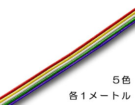 数珠ひも 正絹数珠組紐 ミックス系カラー (5色 （赤・紫・黄・緑・白 各1メートル)) 【長さ5m・細いタイプ】 全宗派対応 数珠紐 ひも 修理用ヒモ