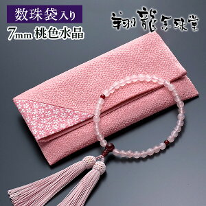 数珠付 女性用 念珠 略式数珠 桃色水晶 赤瑪瑙仕立 正絹房 全宗派対応 化粧箱入