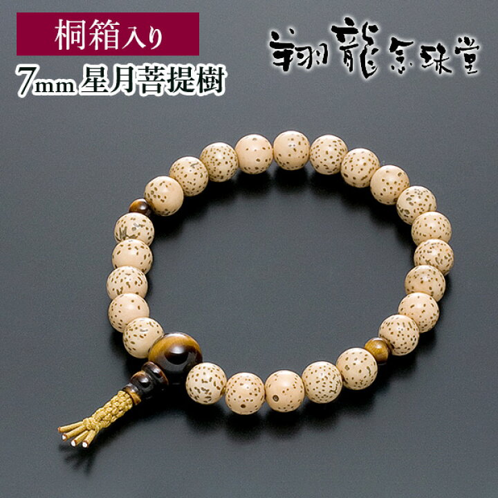 楽天市場】数珠ブレスレット 房付き 腕輪念珠 星月菩提樹 7mm 虎眼 