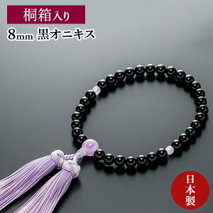 数珠 女性用 黒オニキス 8mm 藤雲石仕立 正絹かがり房 全宗派対応 桐箱入