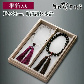 男女数珠 念珠 夫婦セット 縞黒檀 赤虎眼石仕立 水晶 赤虎眼石仕立 正絹房 桐箱入