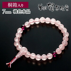 数珠ブレスレット 房付き 腕輪念珠 ローズクォーツ 7mm ガーネット入 手首数珠 桐箱入