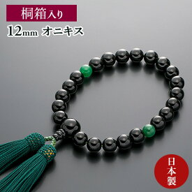 数珠 男性用 念珠 略式数珠 黒オニキス アベンチュリン入り 正絹房 全宗派対応 桐箱入